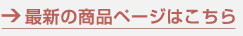 最新の商品ページはこちら